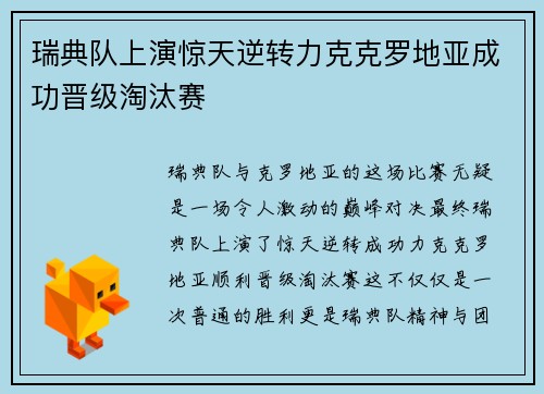 瑞典队上演惊天逆转力克克罗地亚成功晋级淘汰赛