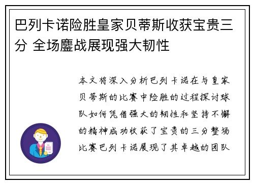 巴列卡诺险胜皇家贝蒂斯收获宝贵三分 全场鏖战展现强大韧性