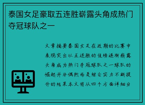 泰国女足豪取五连胜崭露头角成热门夺冠球队之一