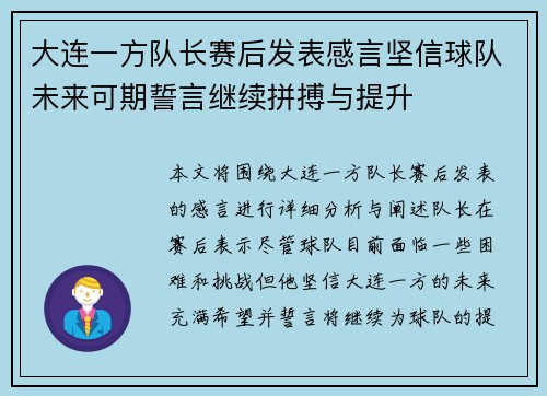 大连一方队长赛后发表感言坚信球队未来可期誓言继续拼搏与提升