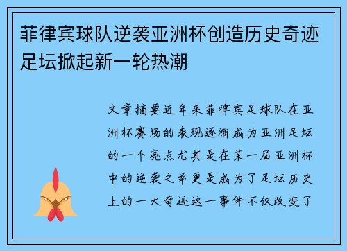 菲律宾球队逆袭亚洲杯创造历史奇迹足坛掀起新一轮热潮