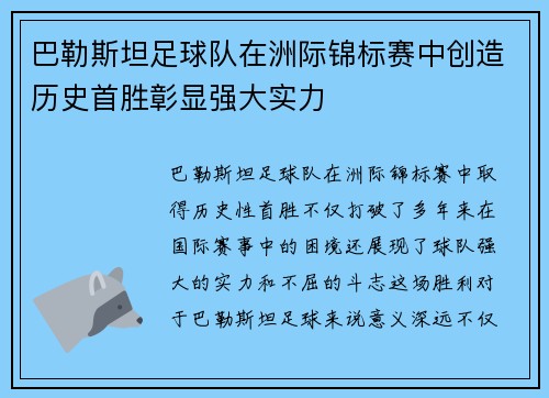 巴勒斯坦足球队在洲际锦标赛中创造历史首胜彰显强大实力