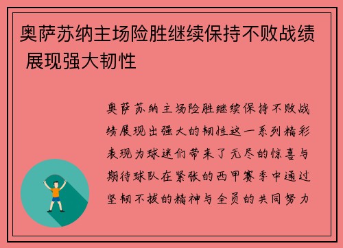 奥萨苏纳主场险胜继续保持不败战绩 展现强大韧性