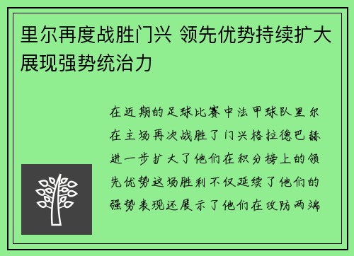 里尔再度战胜门兴 领先优势持续扩大展现强势统治力