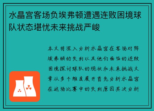 水晶宫客场负埃弗顿遭遇连败困境球队状态堪忧未来挑战严峻