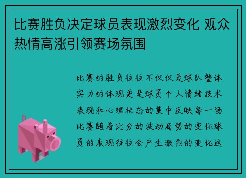 比赛胜负决定球员表现激烈变化 观众热情高涨引领赛场氛围