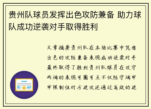 贵州队球员发挥出色攻防兼备 助力球队成功逆袭对手取得胜利