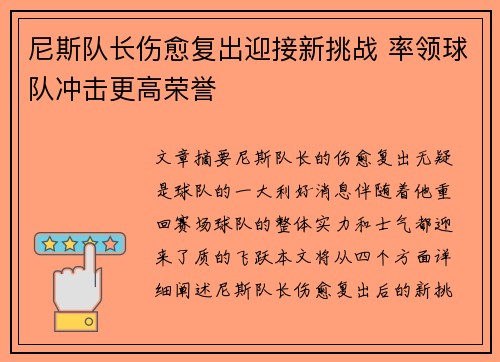 尼斯队长伤愈复出迎接新挑战 率领球队冲击更高荣誉