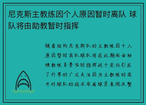 尼克斯主教练因个人原因暂时离队 球队将由助教暂时指挥