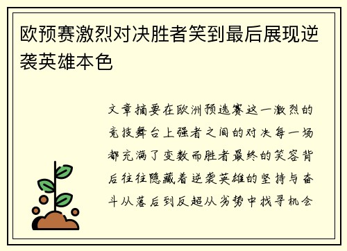 欧预赛激烈对决胜者笑到最后展现逆袭英雄本色