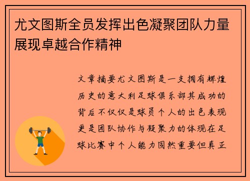 尤文图斯全员发挥出色凝聚团队力量展现卓越合作精神