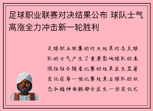 足球职业联赛对决结果公布 球队士气高涨全力冲击新一轮胜利