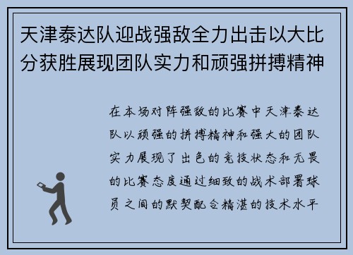 天津泰达队迎战强敌全力出击以大比分获胜展现团队实力和顽强拼搏精神