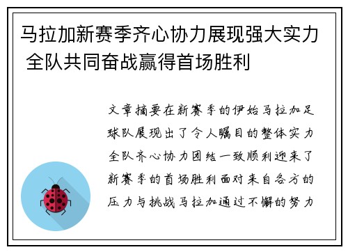 马拉加新赛季齐心协力展现强大实力 全队共同奋战赢得首场胜利