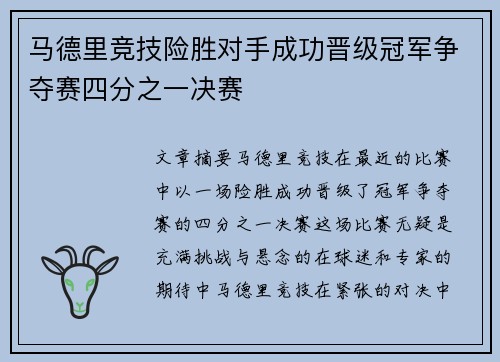 马德里竞技险胜对手成功晋级冠军争夺赛四分之一决赛