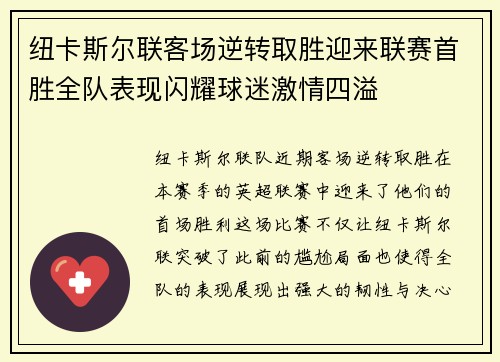 纽卡斯尔联客场逆转取胜迎来联赛首胜全队表现闪耀球迷激情四溢