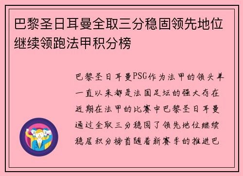 巴黎圣日耳曼全取三分稳固领先地位继续领跑法甲积分榜