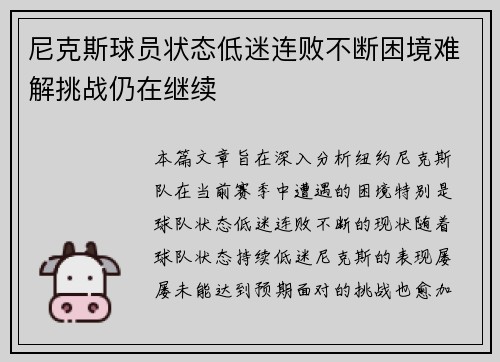 尼克斯球员状态低迷连败不断困境难解挑战仍在继续