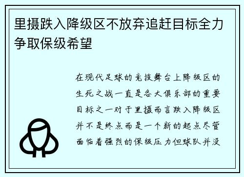 里摄跌入降级区不放弃追赶目标全力争取保级希望