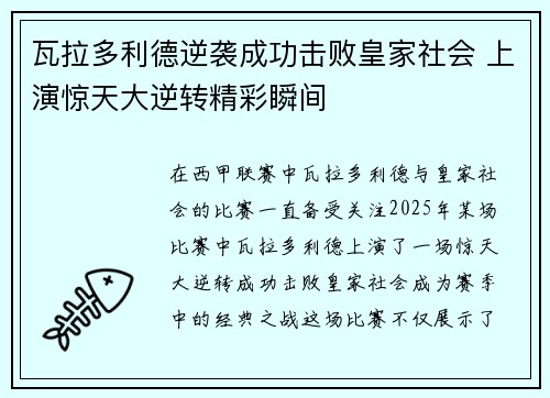 瓦拉多利德逆袭成功击败皇家社会 上演惊天大逆转精彩瞬间